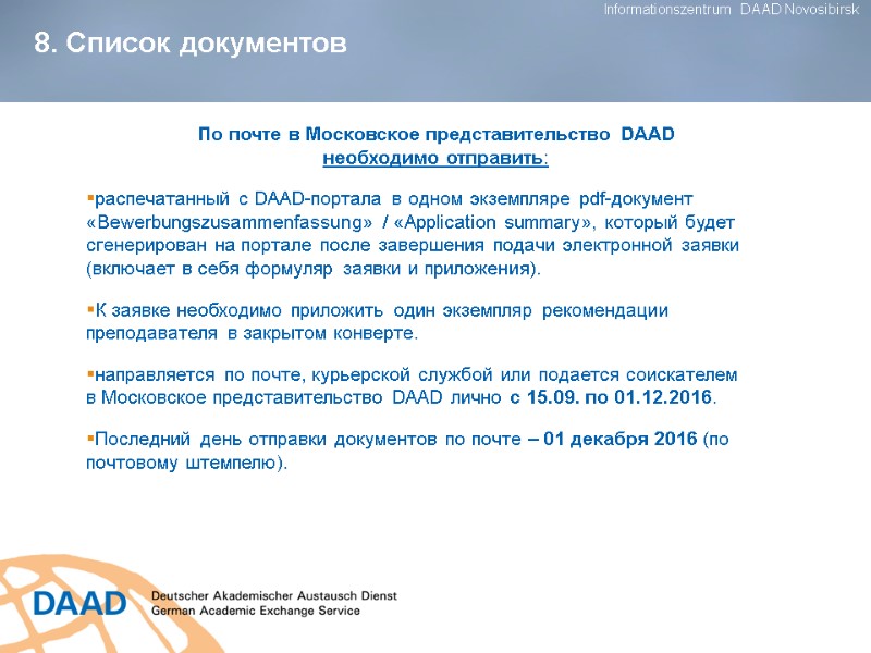 По почте в Московское представительство DAAD необходимо отправить: распечатанный с DAAD-портала в одном экземпляре
